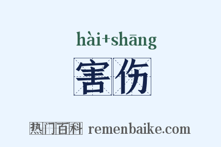 害伤是什么意思的图片